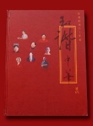 中國文化管理學會【和諧中華】大型書籍