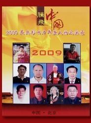 【騰飛中國】－2009最具影響力年度人物