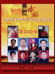 【騰飛中國】-2009最具影響力年度人物