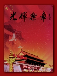 中國文化信息協會【光輝樂章】大型書籍