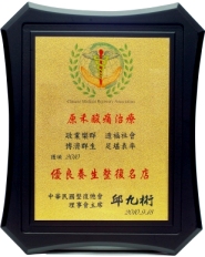 2010優良養生整復名店頒獎
