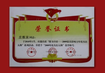 莊雅涴老師 2010年榮獲中國北京=時代人物雜誌社=中華英模文化促進會=科技與企業雜誌社=騰飛中國-2009最具影響力年度人物新年座談會, 授予騰飛中國-【2009 最具影響力年度人物】。