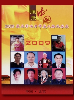 莊雅涴老師 2010年接受中國北京=時代人物雜誌社=中華英模文化促進會=科技與企業雜誌社=騰飛中國《騰飛中國－2009最具影響力年度人物風采錄》大型書籍熱情報導。