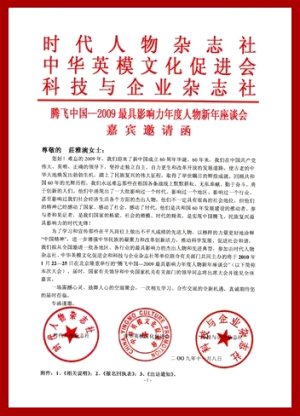 2010年中國北京=時代人物雜誌社=中華英模文化促進會=科技與企業雜誌社=騰飛中國-2009最具影響力年度人物新年座談會。