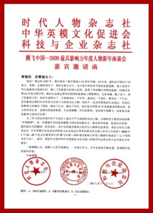 2010年中國北京=時代人物雜誌社=中華英模文化促進會=科技與企業雜誌社=騰飛中國－2009最具影響力年度人物新年座談會。