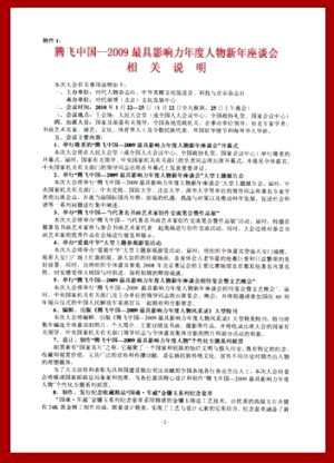 2010年中國北京=時代人物雜誌社=中華英模文化促進會=科技與企業雜誌社=騰飛中國－2009最具影響力年度人物新年座談會。