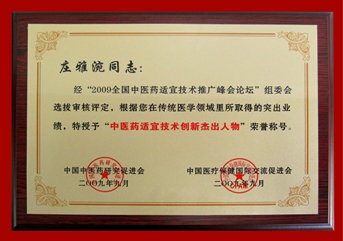 莊雅涴老師 2009年榮獲中國北京全國中醫藥適宜技術推廣峰會論壇中醫藥適宜技術創新傑出人物