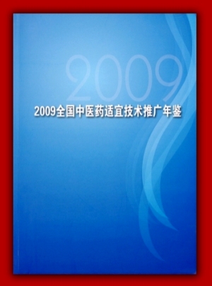 2009年中國北京全國中醫藥適宜技術推廣年鑑大型書籍