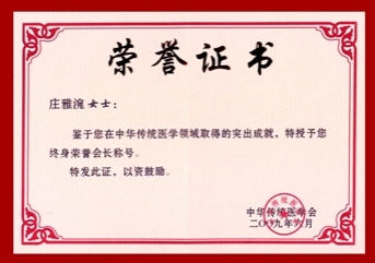 莊雅涴老師 2009年榮獲中國北京=中華傳統醫學會授予中華傳統醫學會終身榮譽會長。