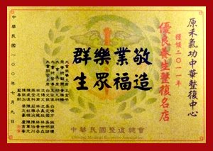 【2011優良養生整復名店】由莊雅涴老師領獎 