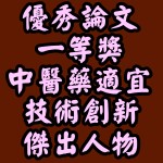 【 優秀論文一等獎】 【中醫藥適宜技術創新傑出人物】