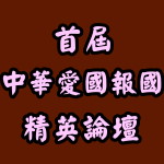 2007年07月13日首屆中華愛國報國精英論壇於中國北京全國政協禮堂召開