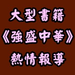 大型書籍《強盛中華》熱情報導 