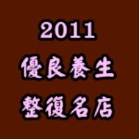 原禾宇田禎功傳統整復推拿中心（原禾宇田楨功傳統整復推拿中心）】 榮獲台灣 中華民國整復總會，獲頒【2011優良養生整復名店】