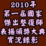 【2010中華民國國家傑出整復師選拔表揚頒獎典禮實況錄影】