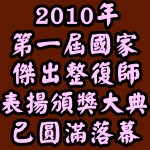 【(第一屆)2010中華民國國家傑出整復師選拔表揚頒獎典禮於99年9月18日圓滿閉幕】