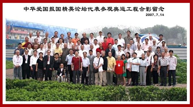 中華愛國報國精英論壇代表參觀奧運工程合影留念2007.07.14