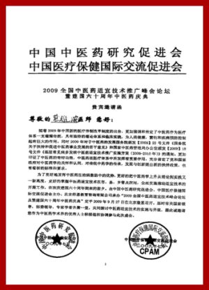 2009年中國北京=中國中醫藥研究促進會=中國醫療保健國際交流促進會=2009全國中醫藥適宜技術推廣峰會論壇