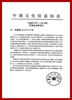 莊雅涴老師 2008年接受中國北京=中國文化信息協會=強盛中華編篡委員會， 授予 【名譽顧問】，暨接受2008中華文化對外展示大型書籍《強盛中華》熱情報導。