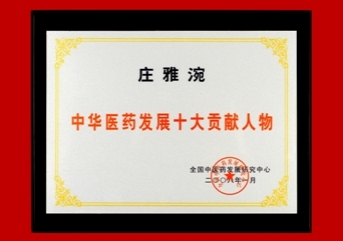 莊雅涴老師 2008年榮獲中國北京=全國中醫藥發展研究中心=中華醫藥發展論壇=中華醫藥發展十大貢獻人物表彰大會授予【中華醫藥發展十大貢獻人物】，暨全中國醫藥發展研究中心會員。