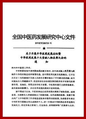 莊雅涴老師 2008年榮獲中國北京=全國中醫藥發展研究中心=中華醫藥發展論壇=中華醫藥發展十大貢獻人物表彰大會授予【中華醫藥發展十大貢獻人物】，暨全中國醫藥發展研究中心會員。