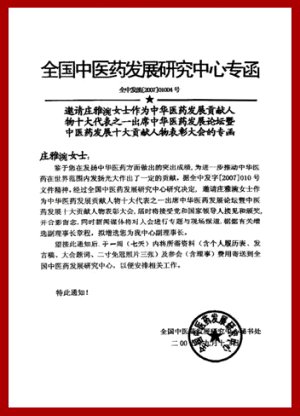 莊雅涴老師 2008年榮獲中國北京=全國中醫藥發展研究中心=中華醫藥發展論壇=中華醫藥發展十大貢獻人物表彰大會授予【中華醫藥發展十大貢獻人物】，暨全中國醫藥發展研究中心會員。