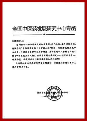 莊雅涴老師 2008年榮獲中國北京=全國中醫藥發展研究中心=中華醫藥發展論壇=中華醫藥發展十大貢獻人物表彰大會授予【中華醫藥發展十大貢獻人物】，暨全中國醫藥發展研究中心會員。