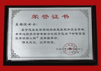 2008年榮獲中國北京=中國行業發展研究中心=醫學研究專業委員會   授予 【中華百名醫學功勛人物】暨中國醫學行業專業委員會副委員長