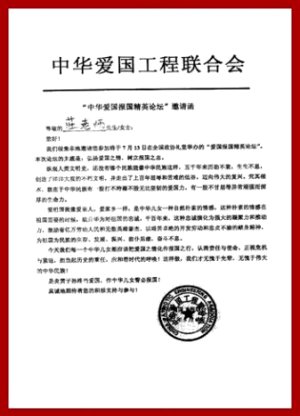 2007年07月13日首屆中華愛國報國精英論壇於中國北京全國政協禮堂召開