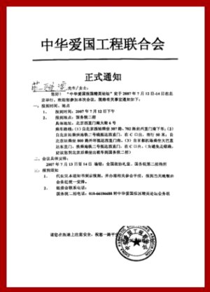 2007年07月13日首屆中華愛國報國精英論壇於中國北京全國政協禮堂召開