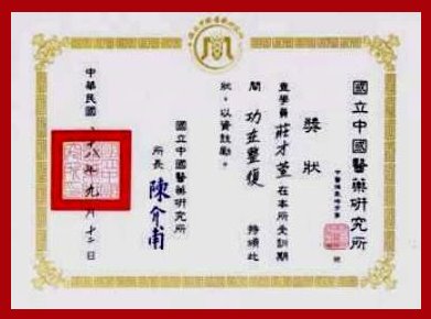 莊雅涴老師國立中國醫藥研究所獎狀-功在整復