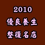 【原禾酸痛治療（原禾宇田禎功傳統整復推拿中心）】榮獲台灣 中華民國整復總會，獲頒【2010優良養生整復名店】