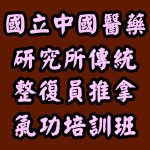 國立中國醫藥研究所傳統整復員推拿氣功培訓班 第一期第三組結業  