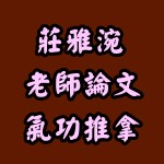 莊雅涴老師論文－氣功推拿